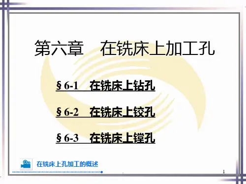六-在铣床上加工孔