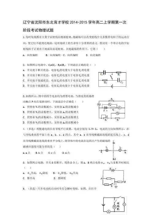 试题精选_辽宁省沈阳市东北育才学校2014-2015学年高二上学期第一次阶段考试物理调研试卷_精校完美版