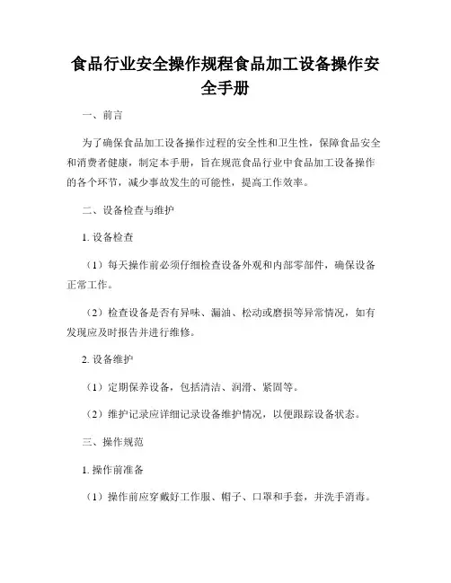 食品行业安全操作规程食品加工设备操作安全手册