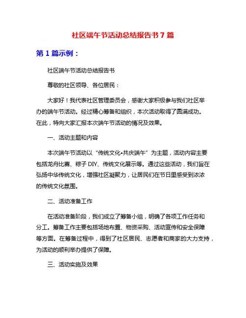社区端午节活动总结报告书7篇