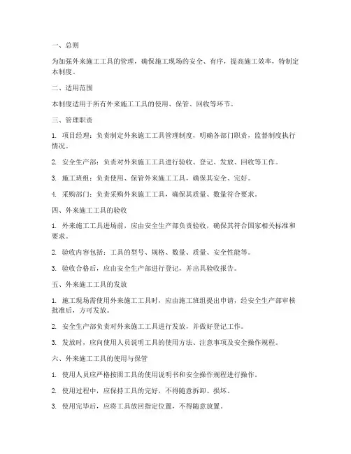外来施工工具的管理制度