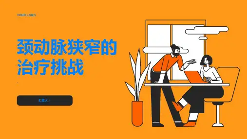 如何正确面对颈动脉狭窄的治疗挑战