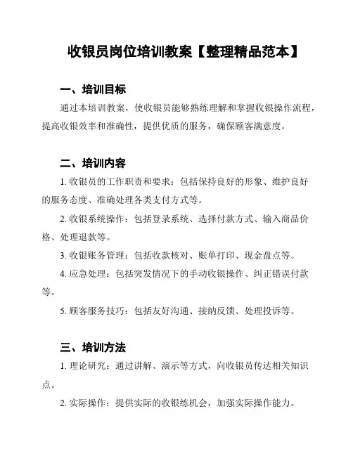 收银员岗位培训教案【整理精品范本】