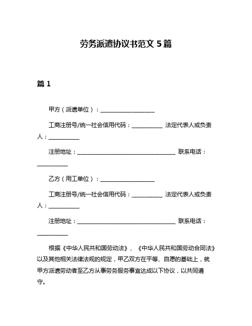 劳务派遣协议书范文5篇