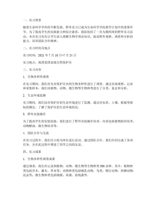 生命科学学院野外实习报告