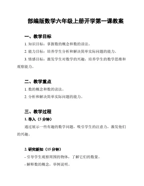部编版数学六年级上册开学第一课教案