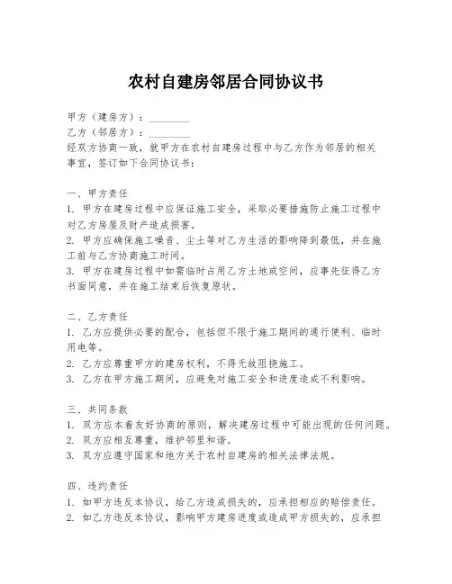 农村自建房邻居合同协议书