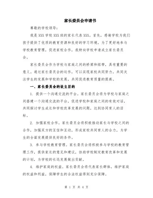 家长委员会申请书