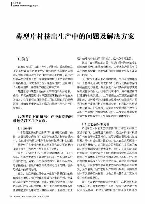 薄型片材挤出生产中的问题及解决方案