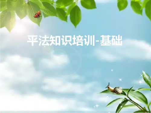 平法知识培训-基础构幻灯片PPT