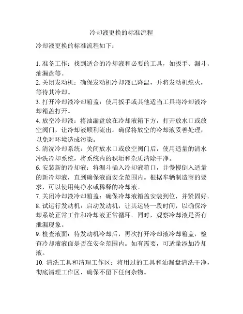 冷却液更换的标准流程