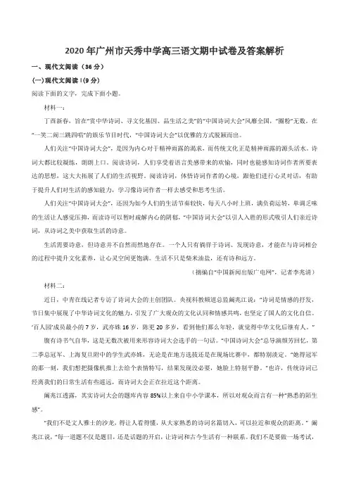 2020年广州市天秀中学高三语文期中试卷及答案解析