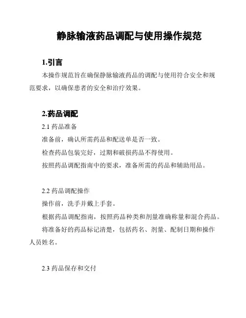 静脉输液药品调配与使用操作规范