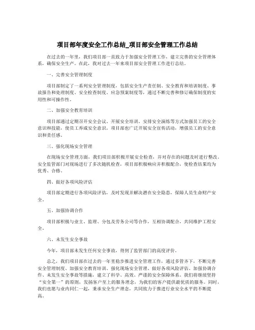 项目部年度安全工作总结_项目部安全管理工作总结
