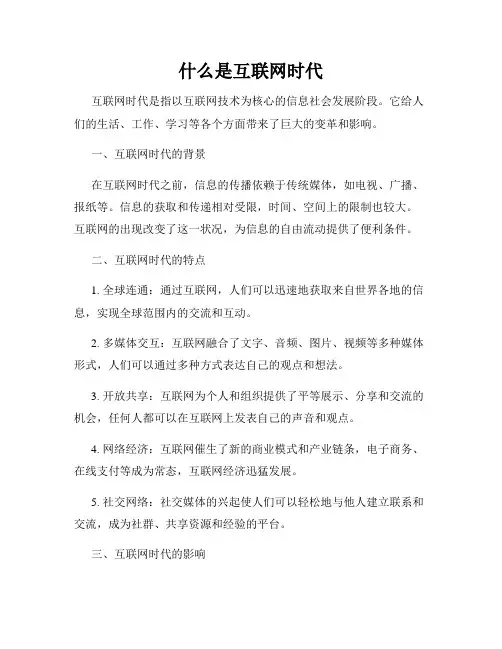 什么是互联网时代