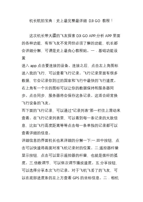 机长航拍宝典：史上最完整最详细 DJI GO 教程!