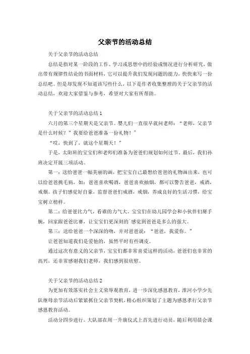 父亲节的活动总结