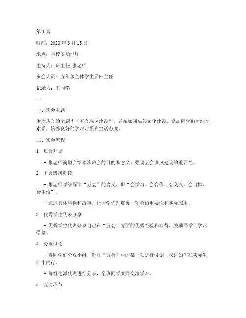 小学生五会班会记录(3篇)