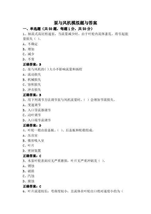 泵与风机模拟题与答案