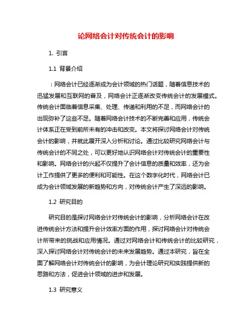 论网络会计对传统会计的影响