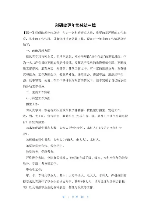科研助理年终总结三篇