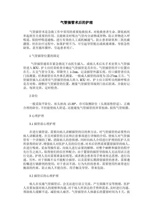 气管插管术后的护理