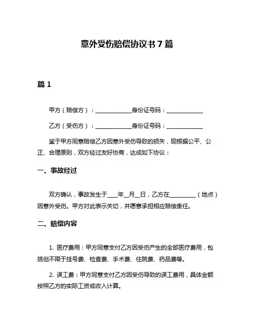意外受伤赔偿协议书7篇