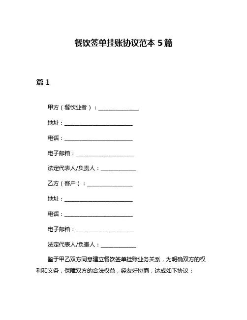 餐饮签单挂账协议范本5篇