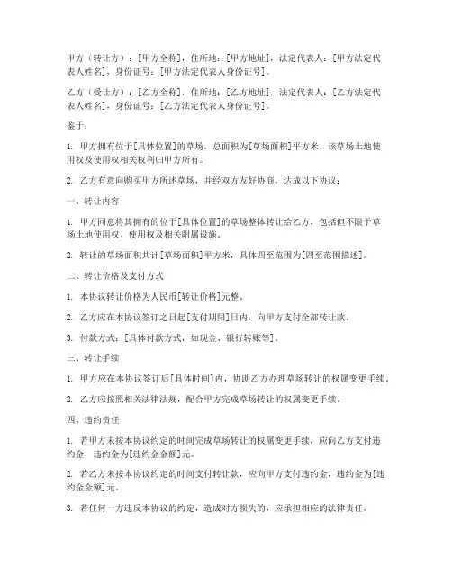 草场整体转让协议书模板