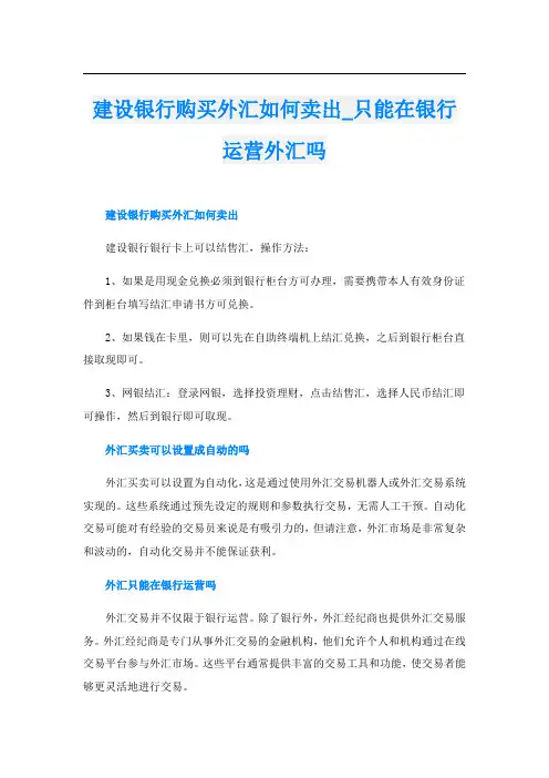 建设银行购买外汇如何卖出只能在银行运营外汇吗