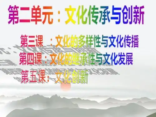 山东省牟平第一中学高二会考复习：必修三 文化生活 第二单元 文化传承与创新(配有近五年会考真题)