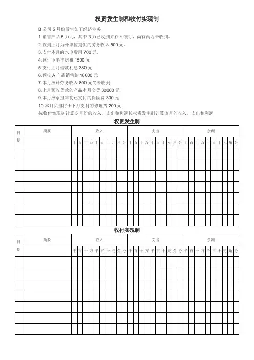 权责发生制和收付实现制的练习