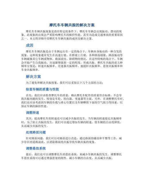 摩托车车辆共振的解决方案
