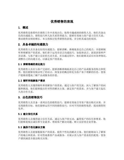 优秀销售的表现