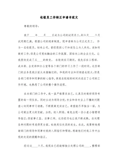 收银员工作转正申请书范文（2篇）