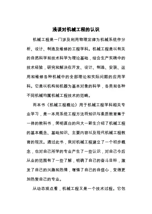 浅谈对机械工程的认识
