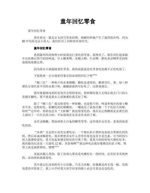 童年回忆零食