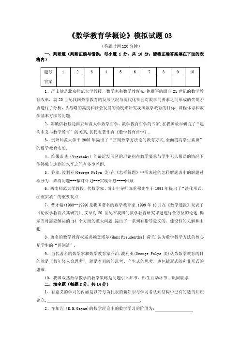 《数学教育学概论》模拟试题及答案03