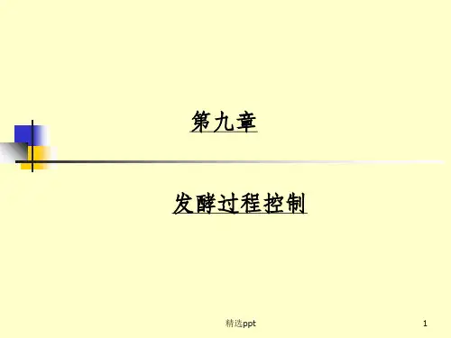 发酵过程控制