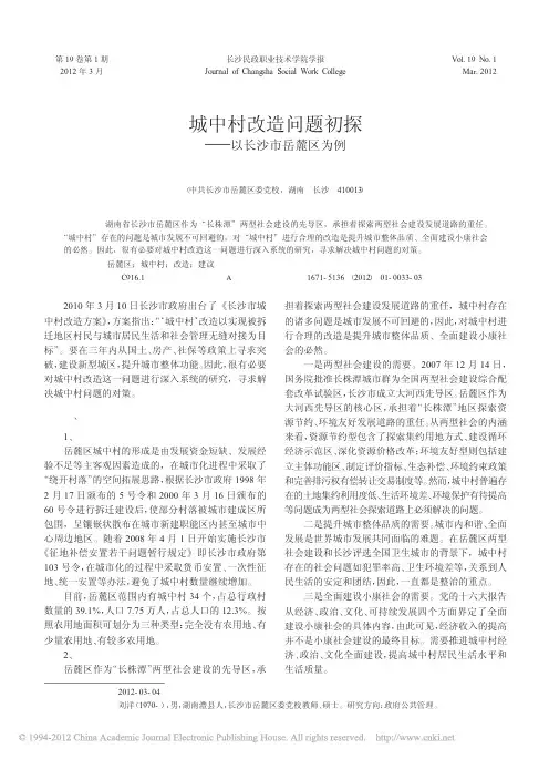 城中村改造问题初探_以长沙市岳麓区为例