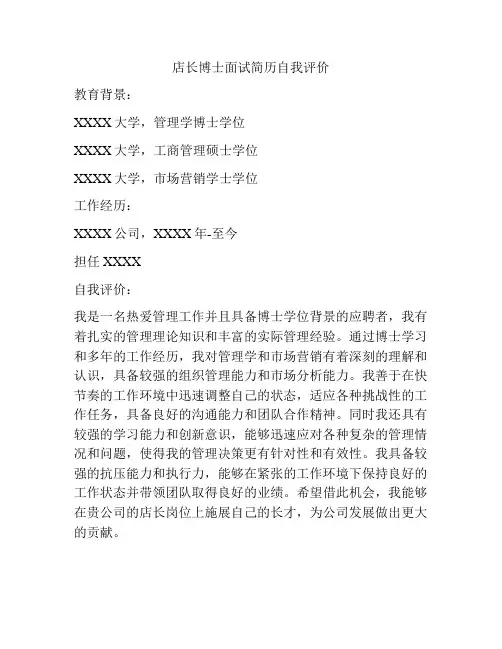 店长博士面试简历自我评价