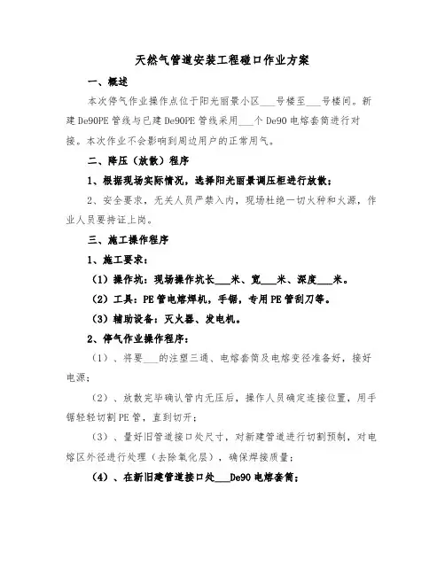 天然气管道安装工程碰口作业方案（二篇）
