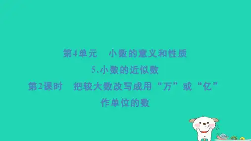 福建省2024四年级数学下册第4单元第2课时把较大数改写成用“万”或“亿”作单位的数课件新人教版
