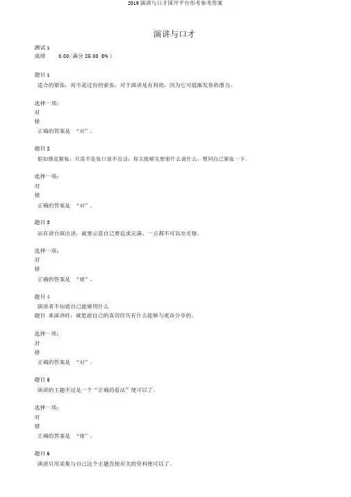 2019演讲与口才国开平台形考参考答案