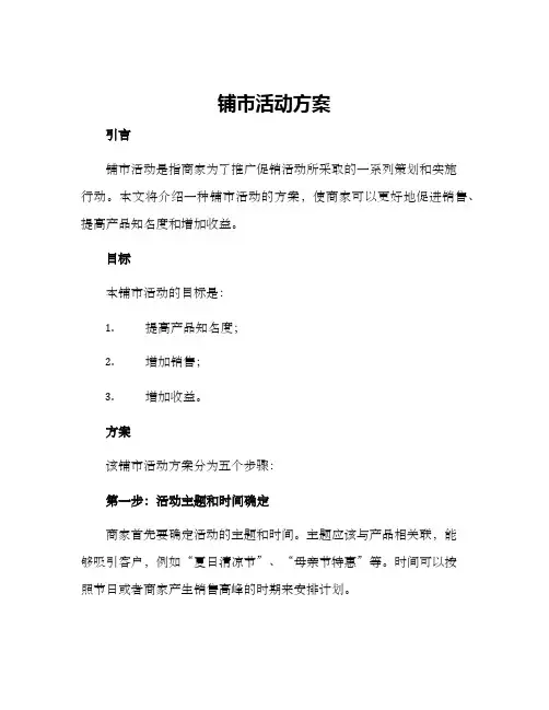 铺市活动方案