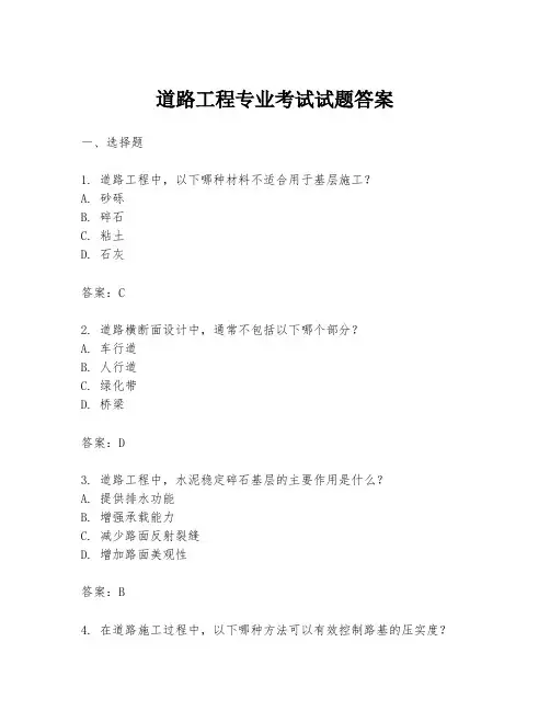 道路工程专业考试试题答案