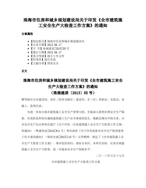 珠海市住房和城乡规划建设局关于印发《全市建筑施工安全生产大检查工作方案》的通知