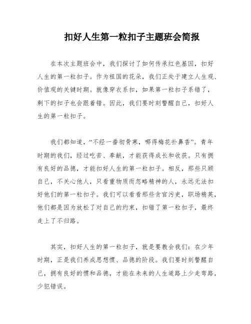 扣好人生第一粒扣子主题班会简报