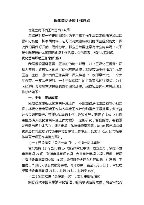 优化营商环境工作总结14篇