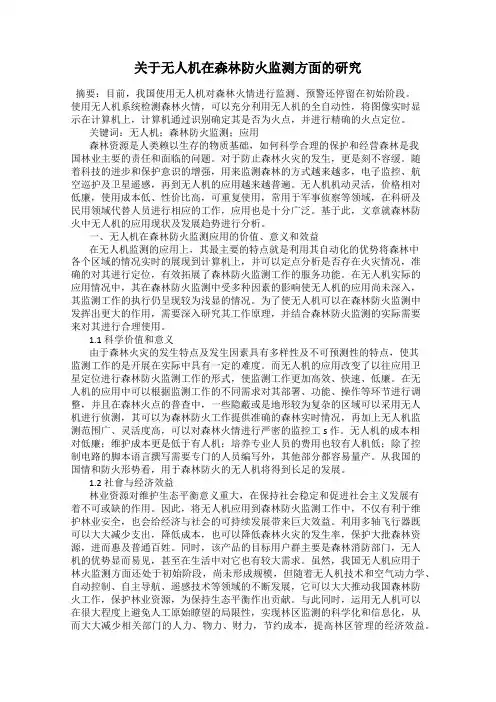关于无人机在森林防火监测方面的研究